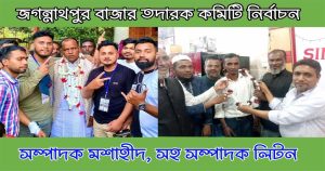 জগন্নাথপুর বাজার তদারক কমিটির নির্বাচনে সম্পাদক মশাহীদ, সহ সম্পাদক লিটন