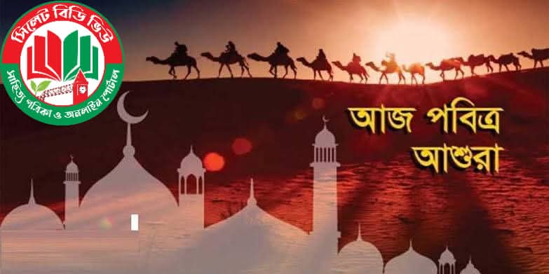 আজ পবিত্র আশুরা