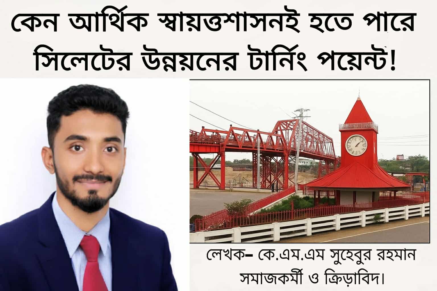 কেন আর্থিক স্বায়ত্তশাসনই হতে পারে সিলেটের উন্নয়নের টার্নিং পয়েন্ট:কে.এম.এম সুহেবুর রহমান