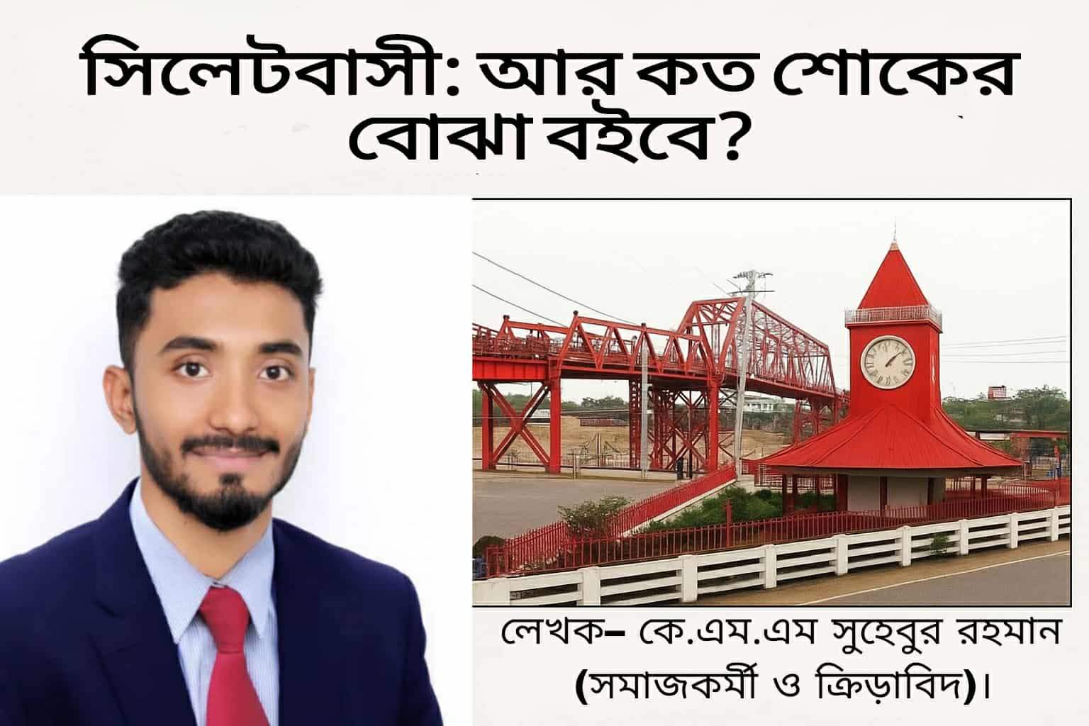 সিলেটবাসী: আর কত শোকের বোঝা বইবে?