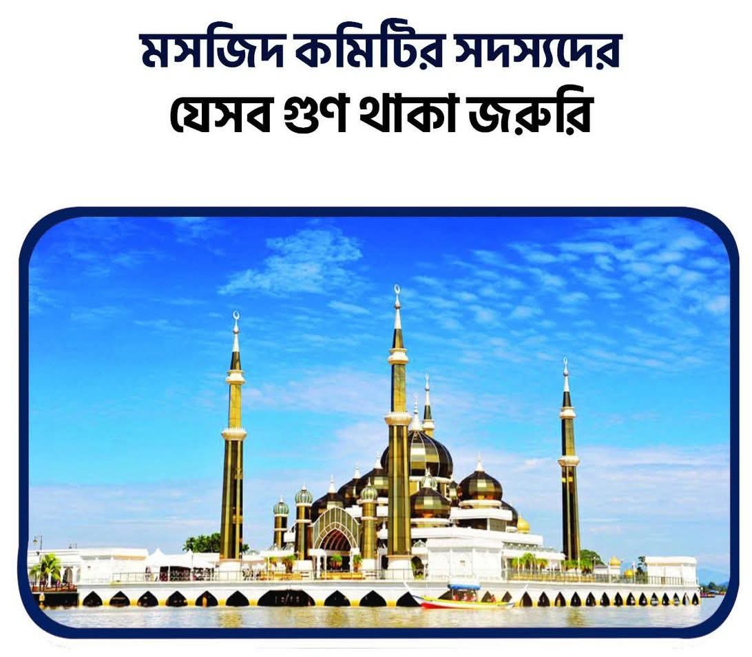 মসজিদ কমিটির সদস্যদের যেসব গুণ থাকা জরুরি